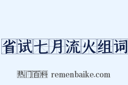 省试七月流火组词是什么意思的图片